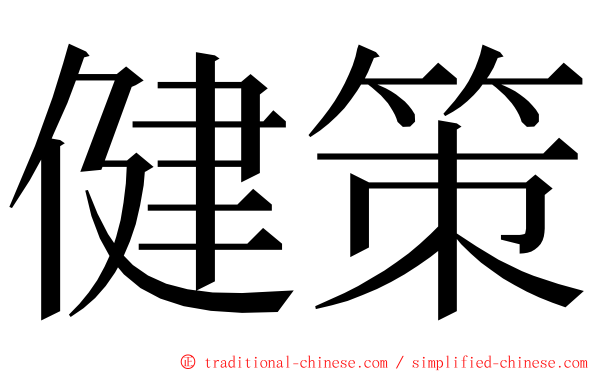 健策 ming font