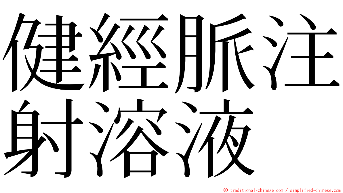 健經脈注射溶液 ming font