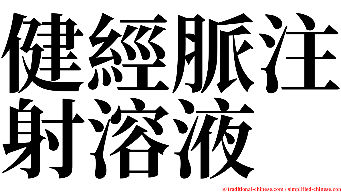 健經脈注射溶液 serif font