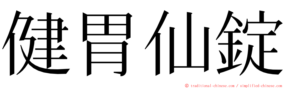 健胃仙錠 ming font