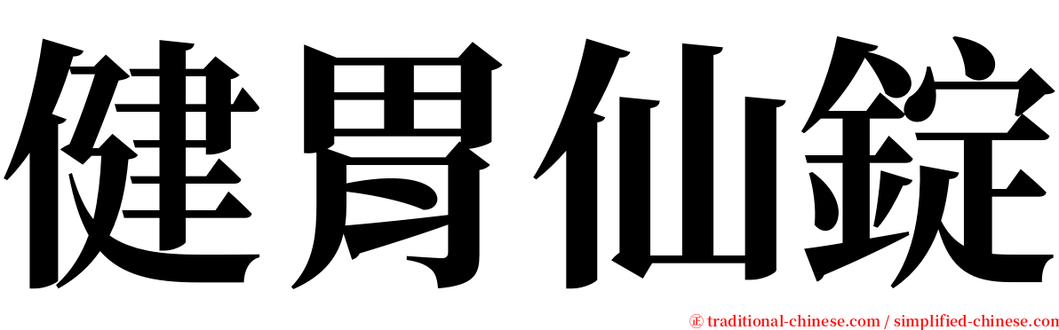 健胃仙錠 serif font