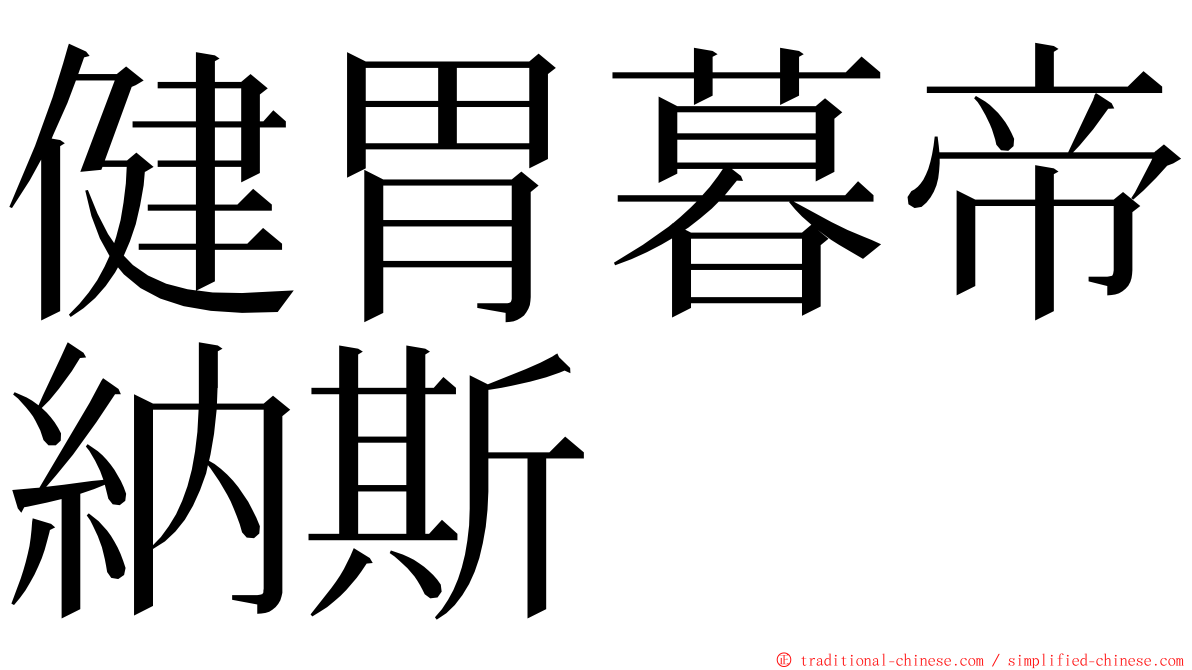 健胃暮帝納斯 ming font