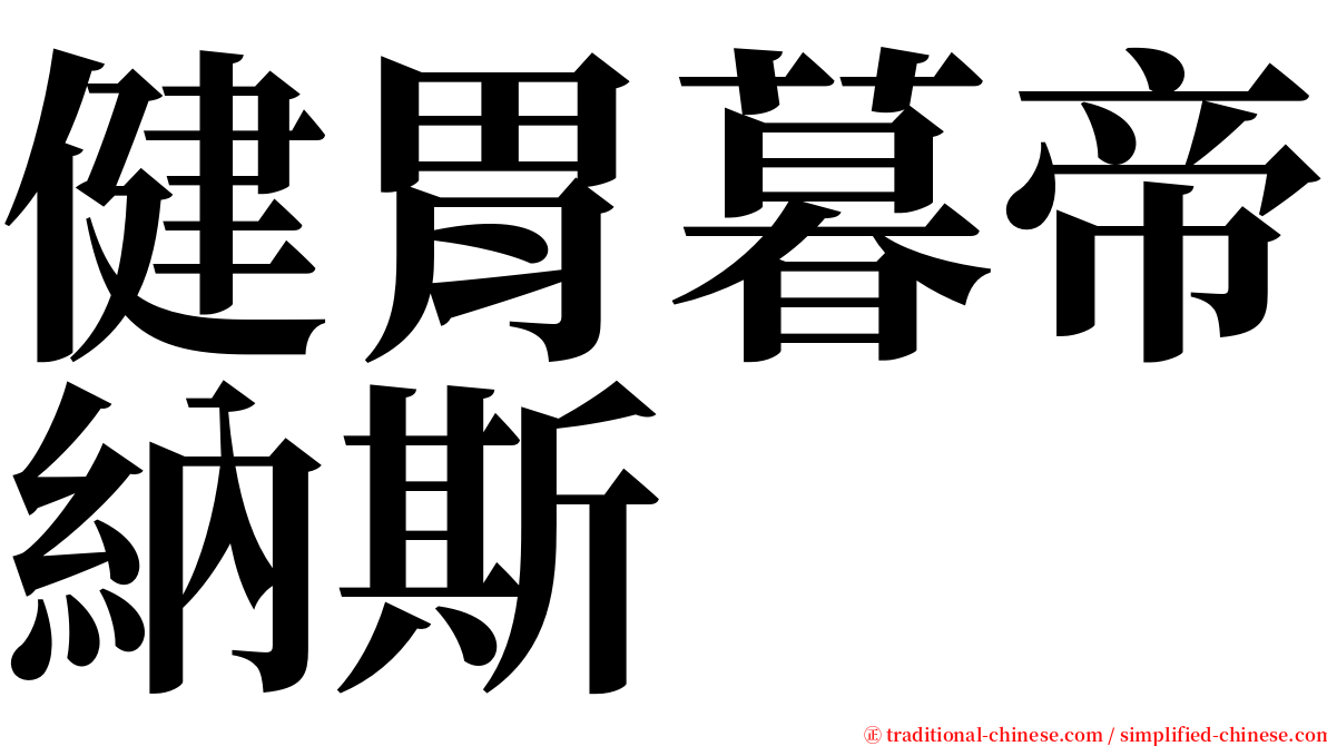 健胃暮帝納斯 serif font