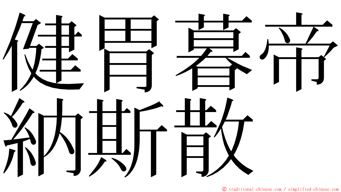 健胃暮帝納斯散 ming font