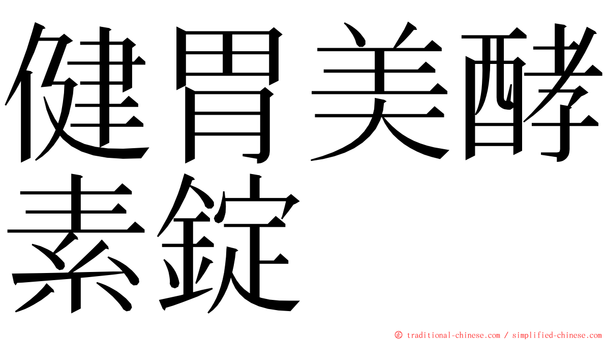 健胃美酵素錠 ming font