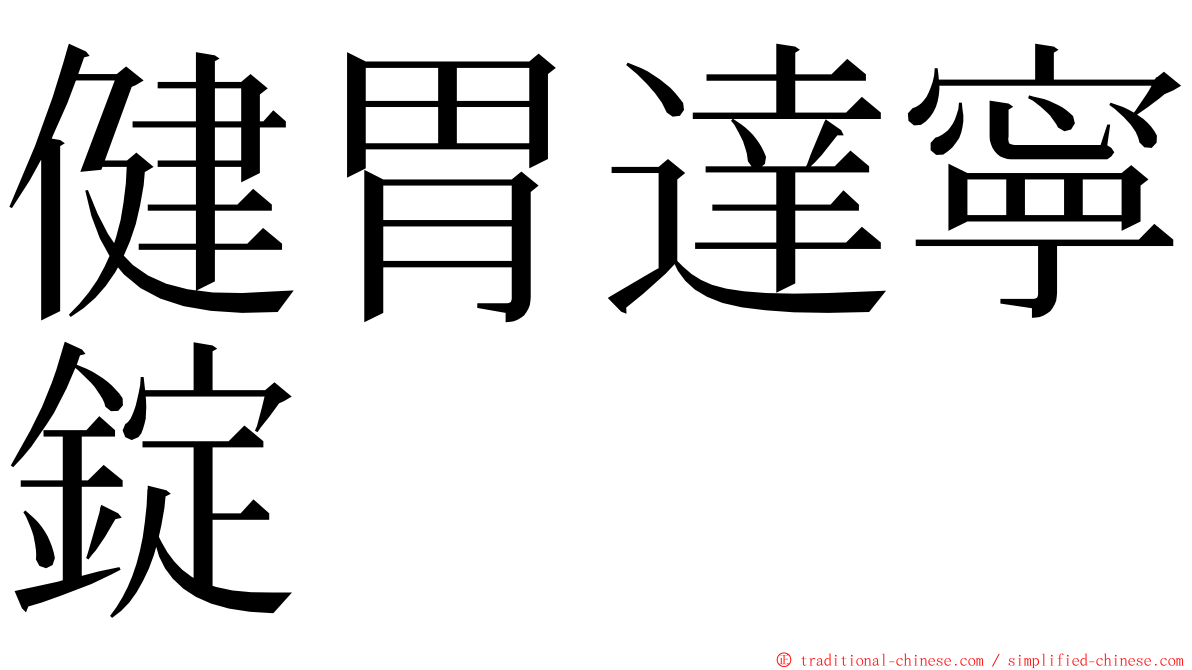 健胃達寧錠 ming font