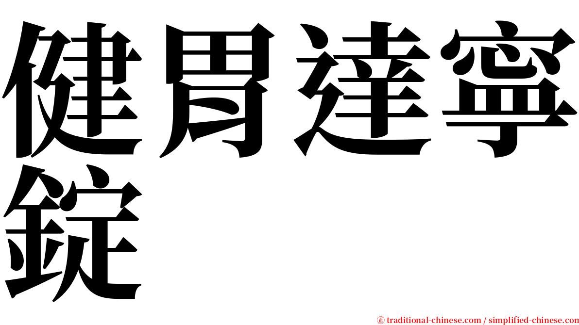 健胃達寧錠 serif font