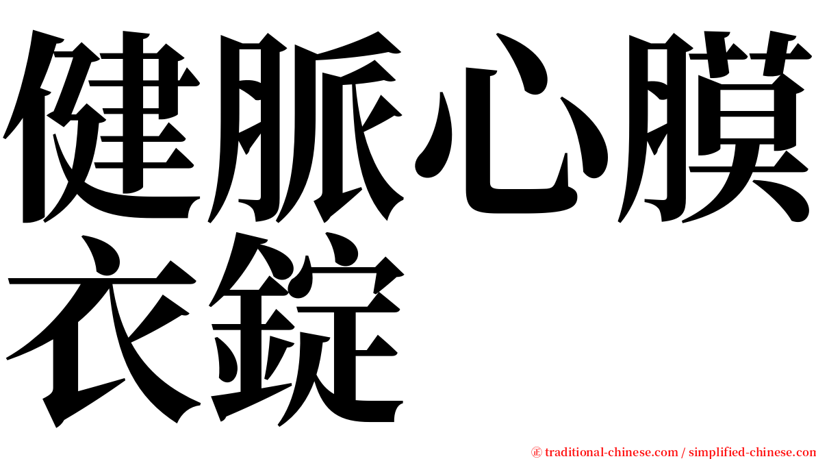 健脈心膜衣錠 serif font