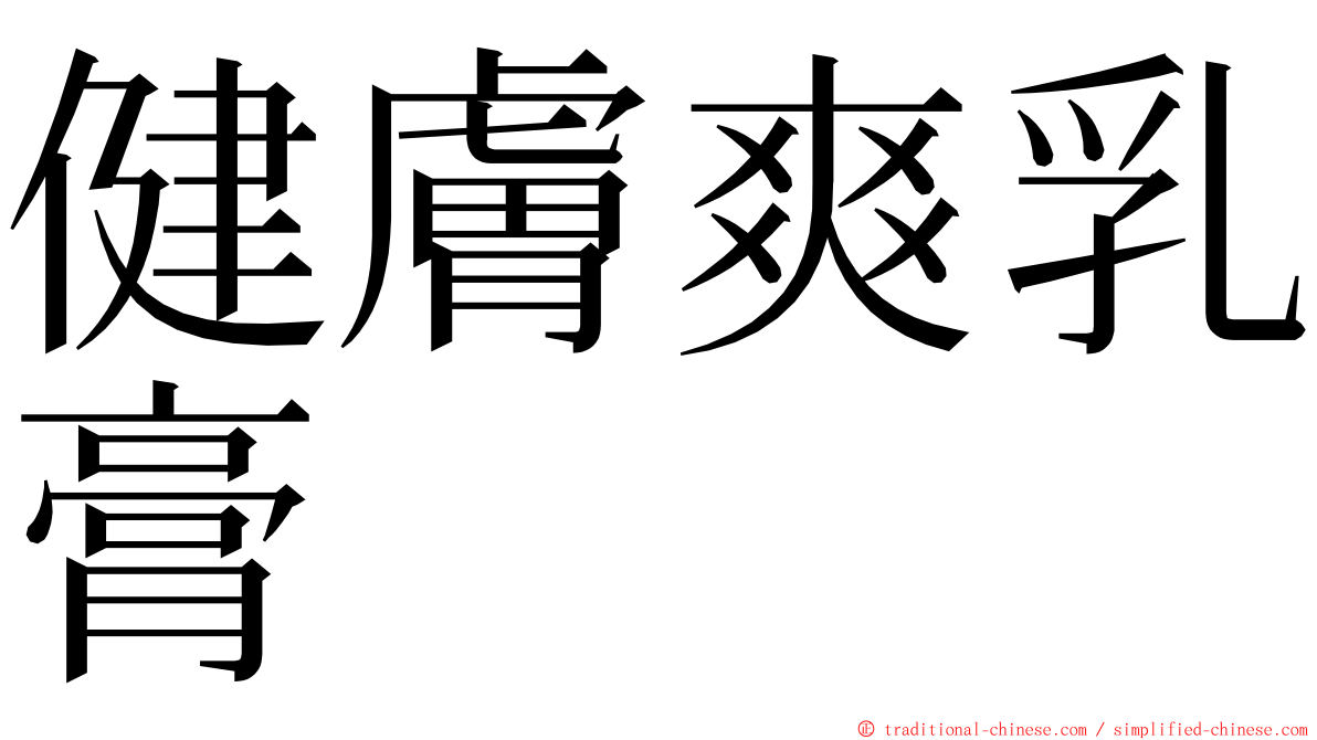 健膚爽乳膏 ming font