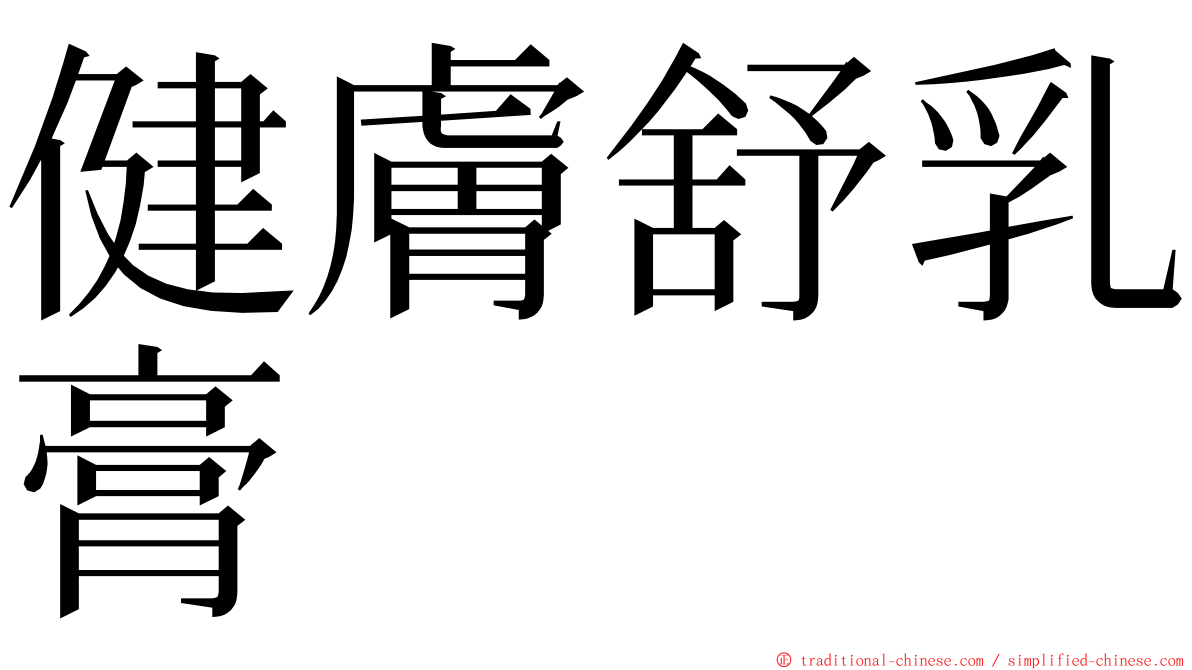 健膚舒乳膏 ming font