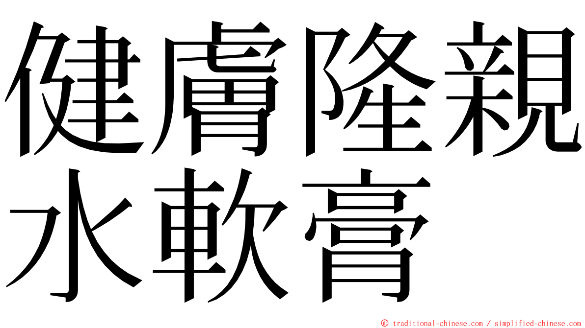 健膚隆親水軟膏 ming font