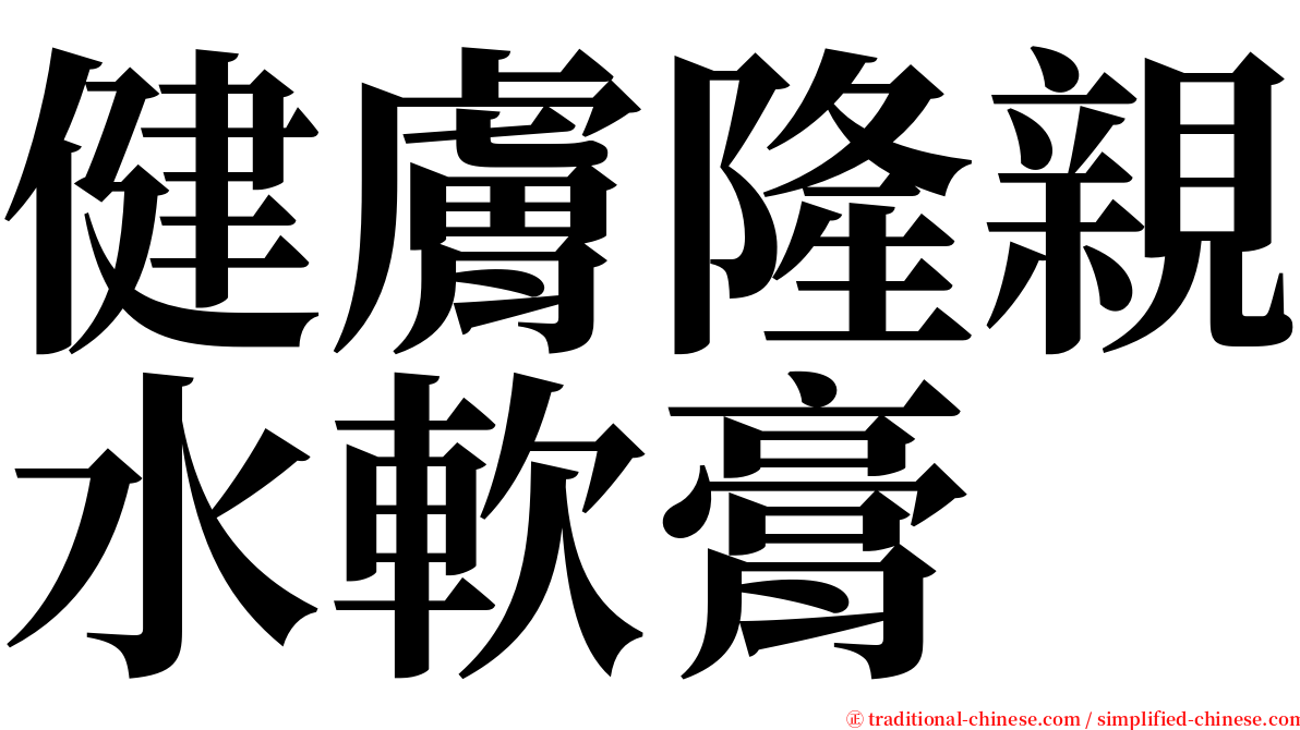 健膚隆親水軟膏 serif font