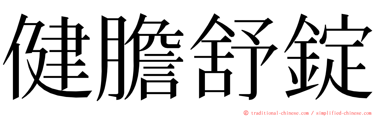 健膽舒錠 ming font