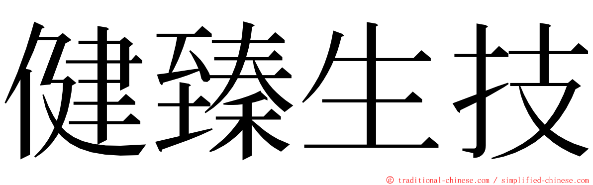 健臻生技 ming font