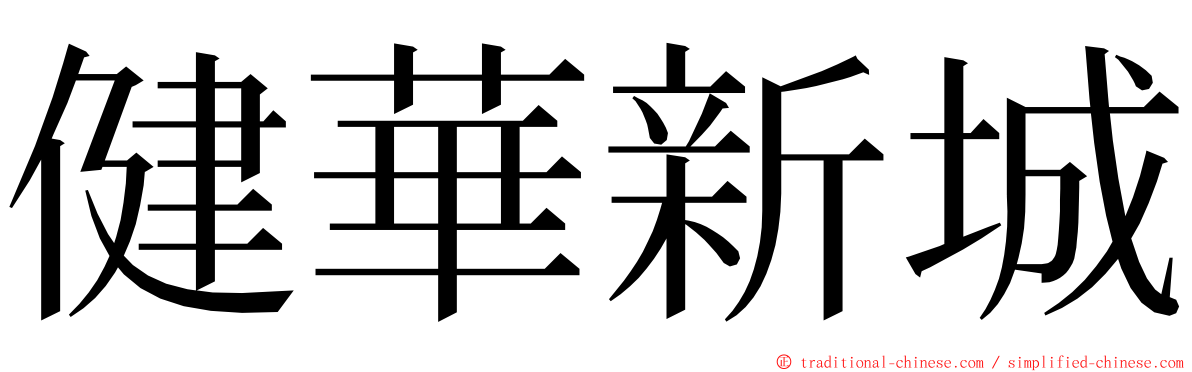 健華新城 ming font