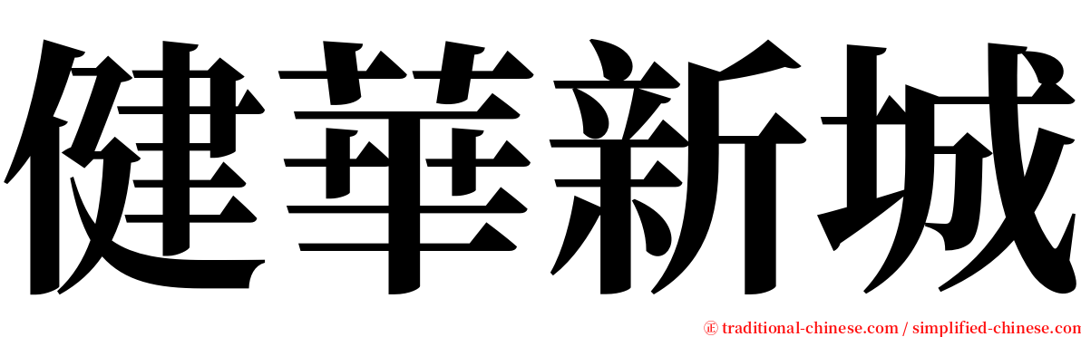 健華新城 serif font