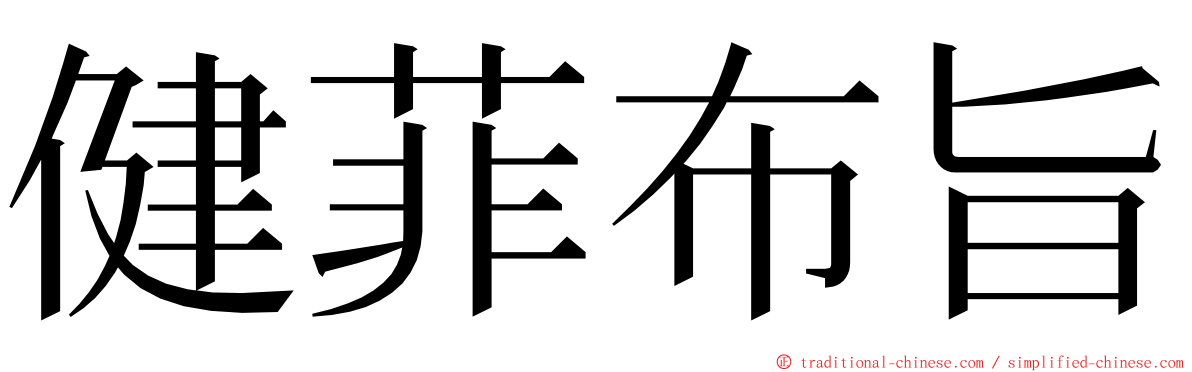 健菲布旨 ming font