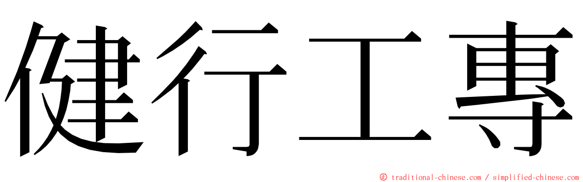 健行工專 ming font