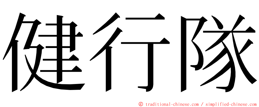 健行隊 ming font