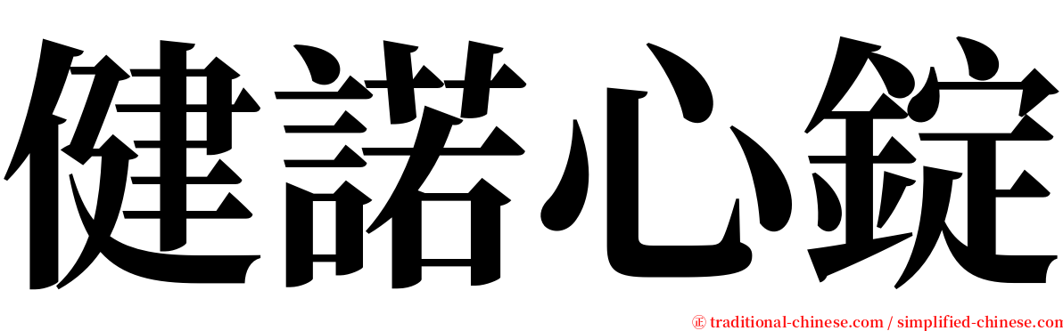 健諾心錠 serif font