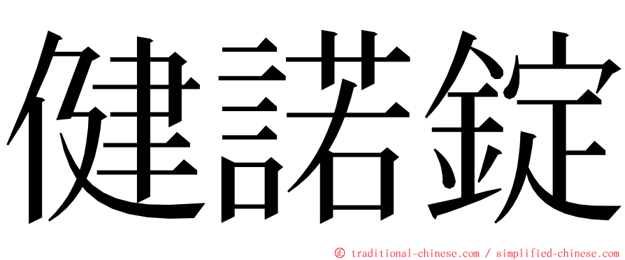 健諾錠 ming font