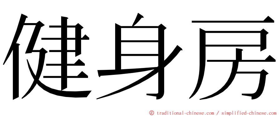 健身房 ming font