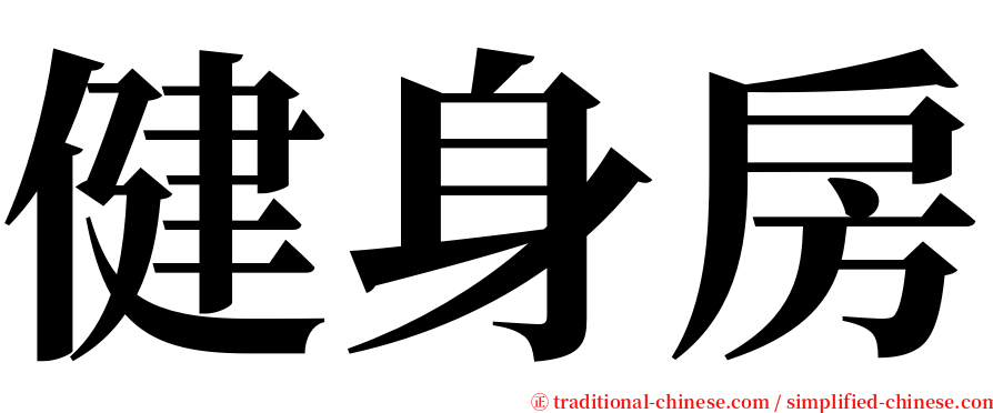 健身房 serif font
