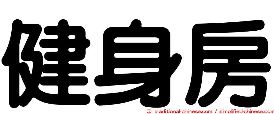 健身房