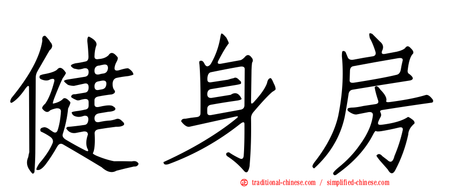 健身房