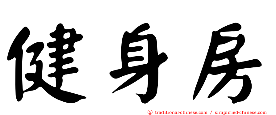 健身房