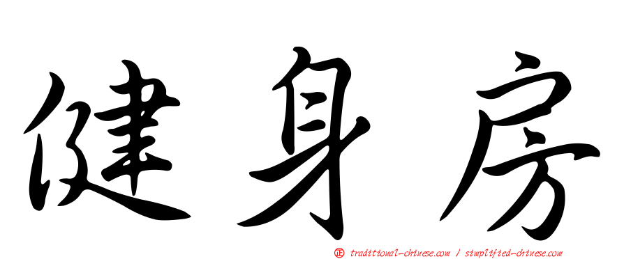 健身房