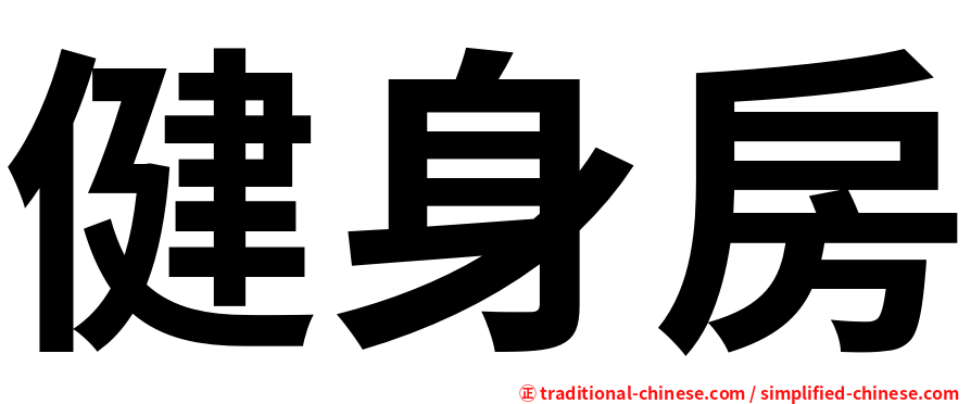 健身房