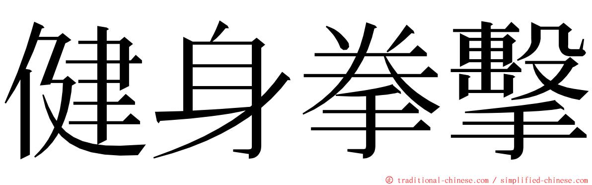 健身拳擊 ming font