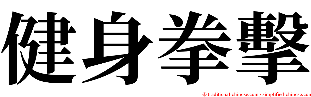 健身拳擊 serif font