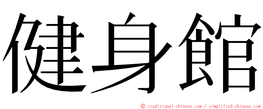 健身館 ming font