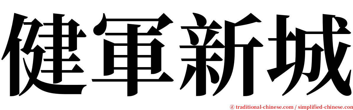 健軍新城 serif font