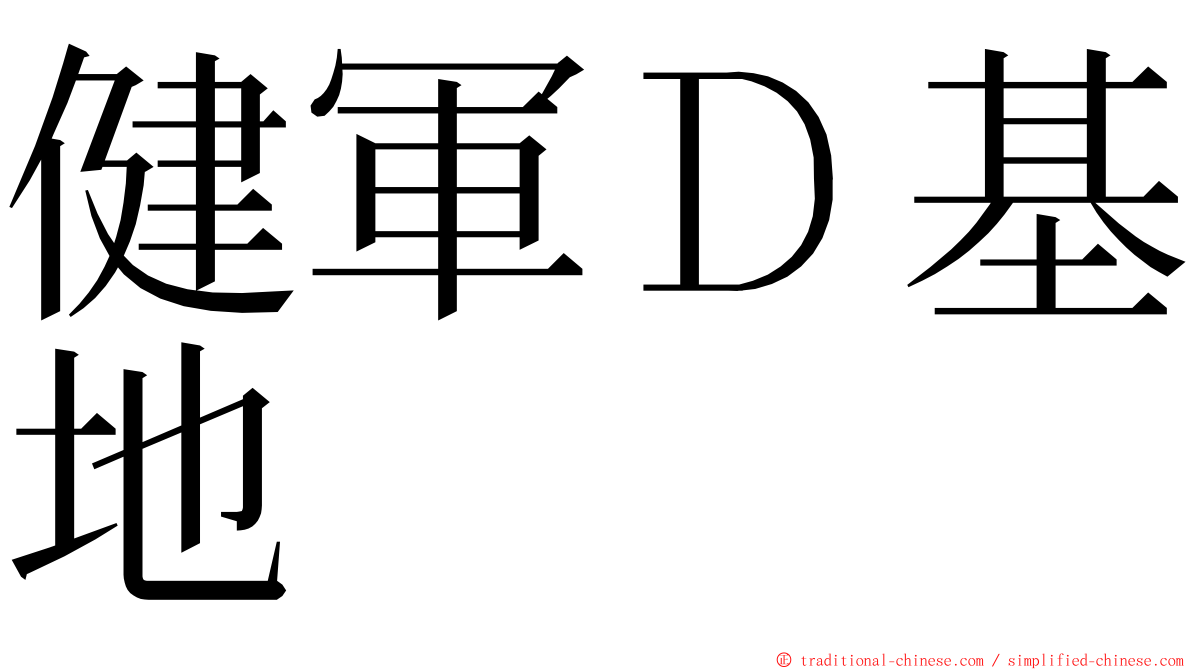 健軍Ｄ基地 ming font