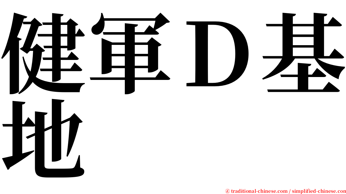 健軍Ｄ基地 serif font