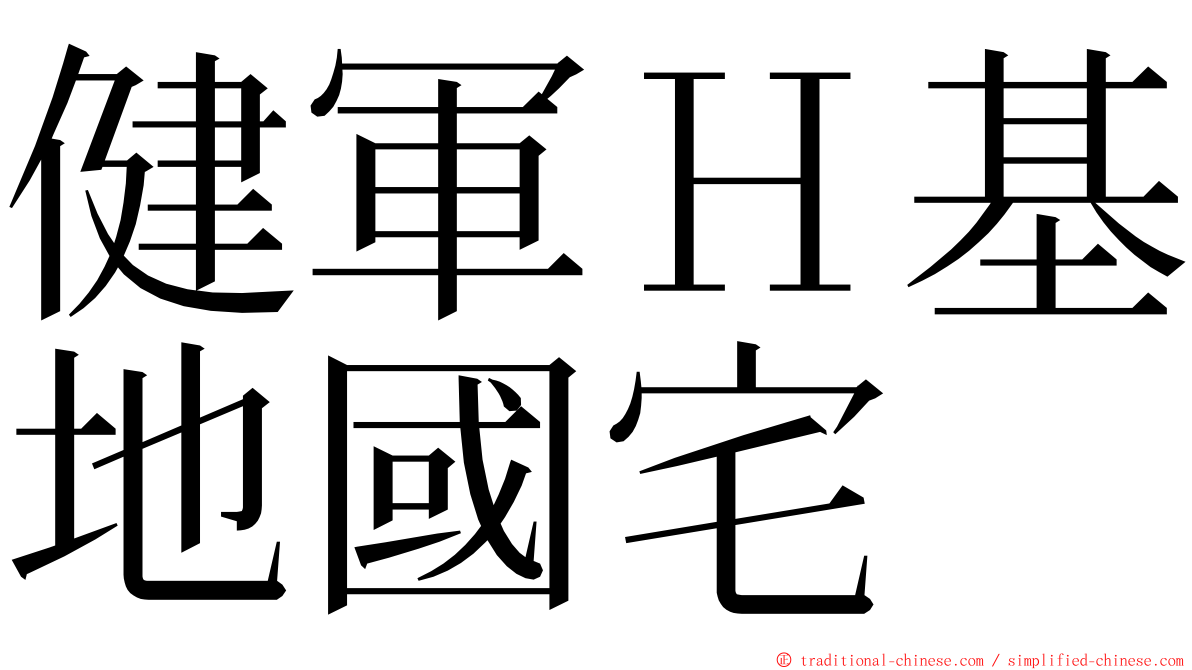 健軍Ｈ基地國宅 ming font