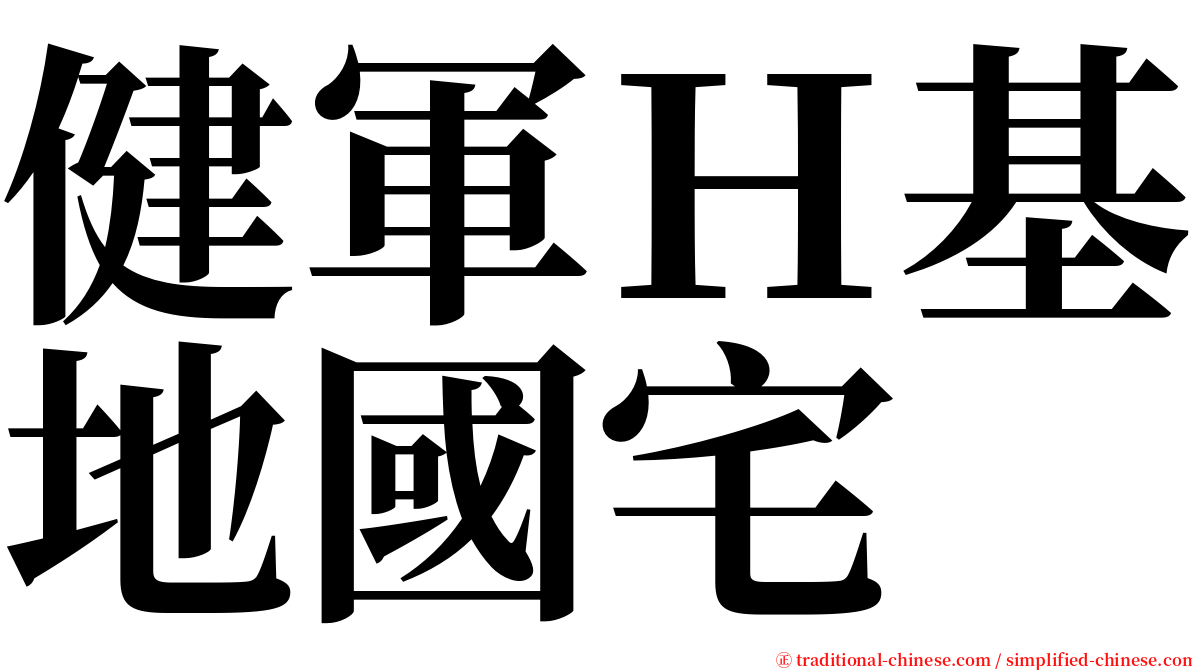 健軍Ｈ基地國宅 serif font