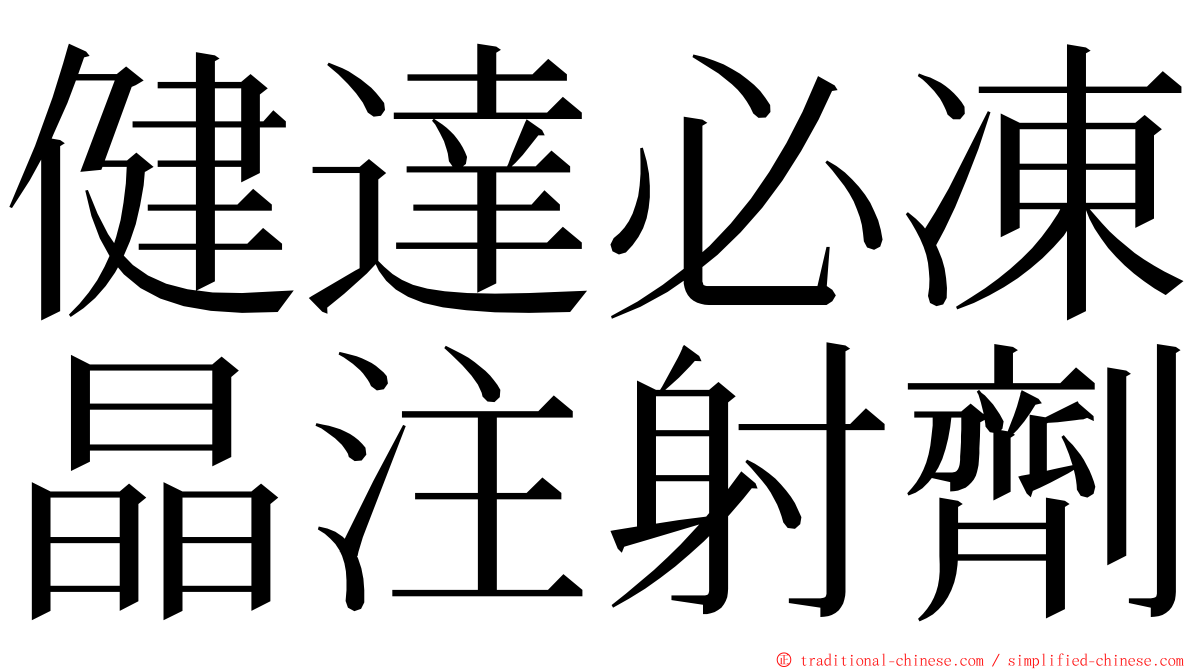 健達必凍晶注射劑 ming font