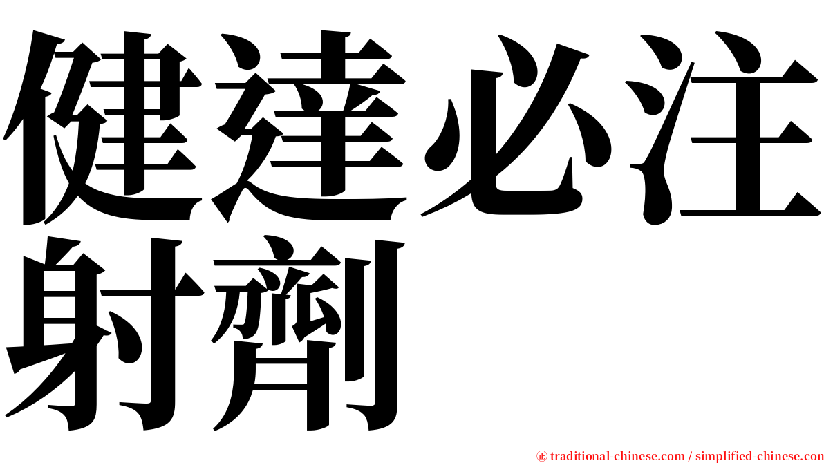 健達必注射劑 serif font