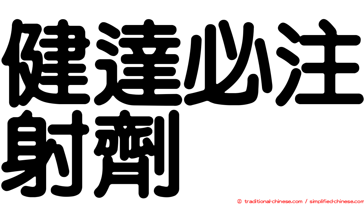 健達必注射劑