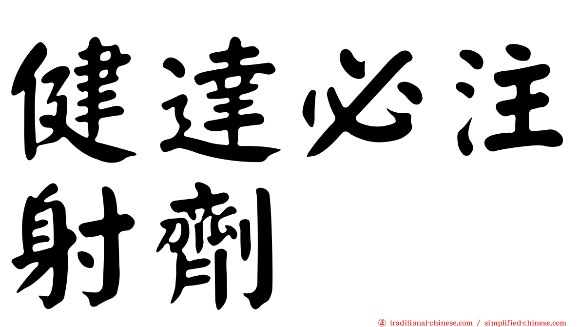 健達必注射劑