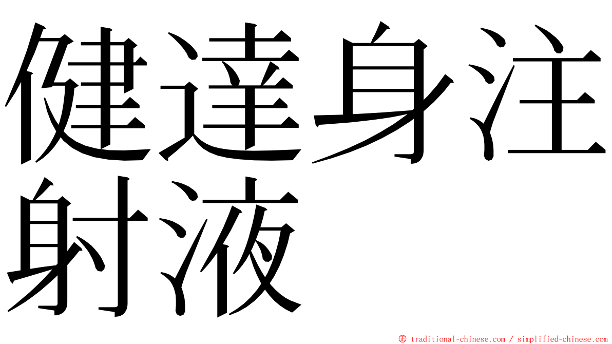 健達身注射液 ming font