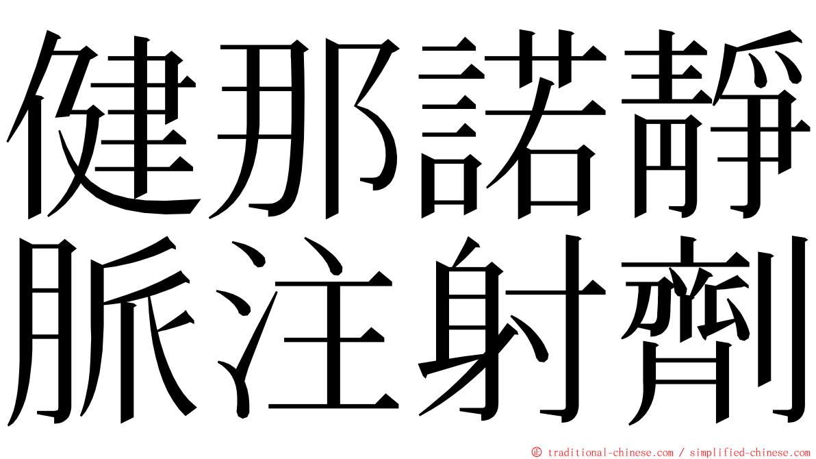 健那諾靜脈注射劑 ming font