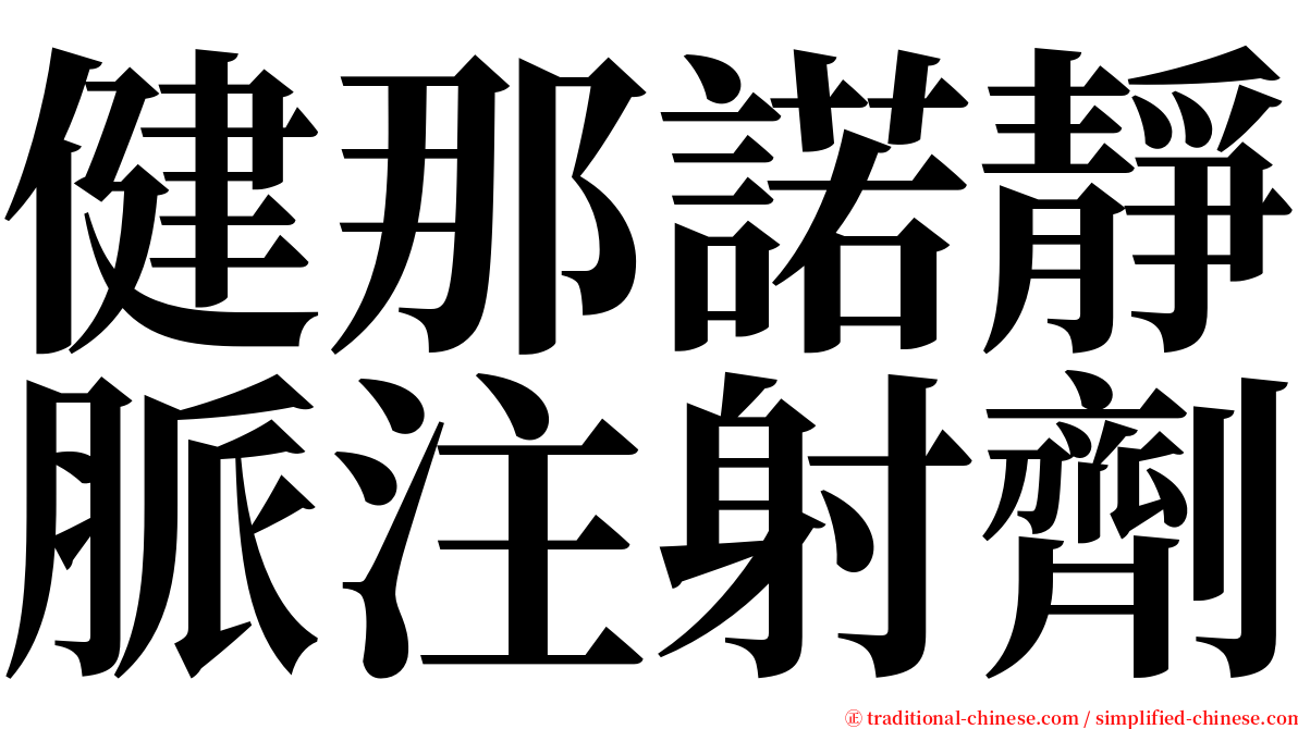 健那諾靜脈注射劑 serif font