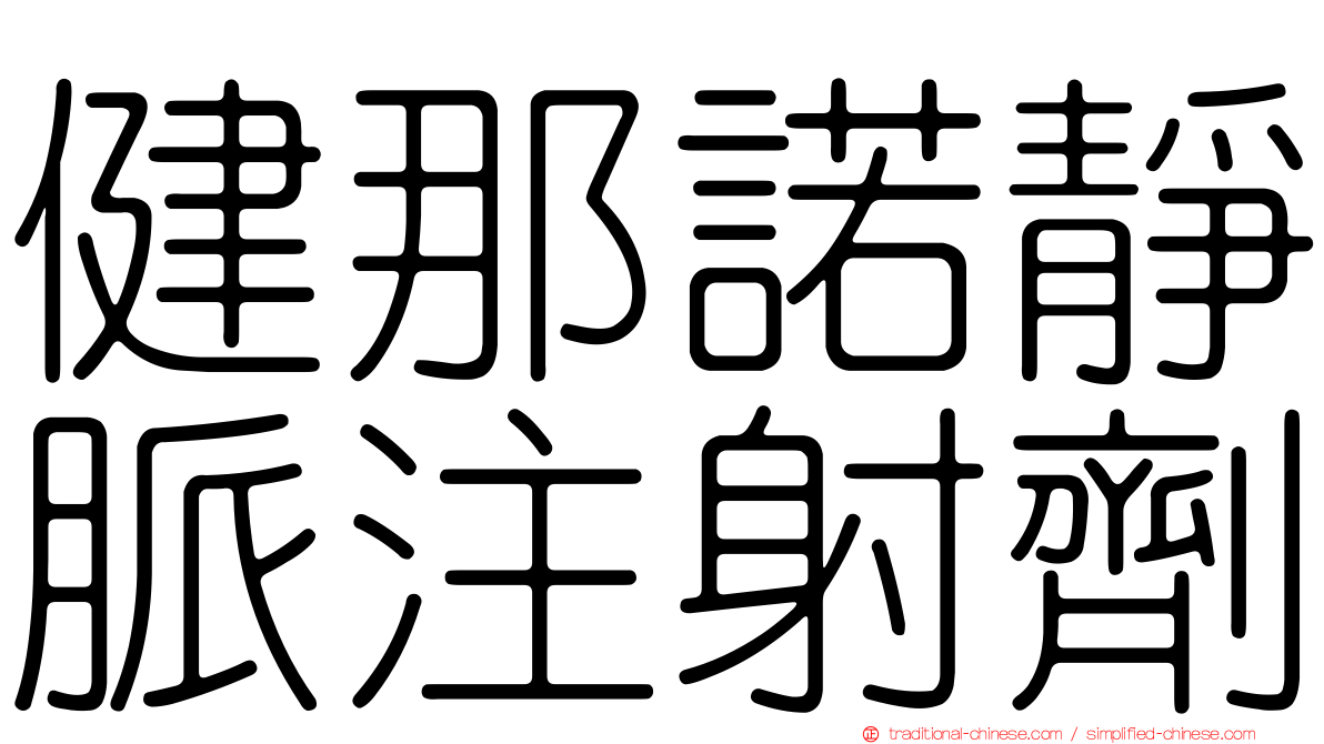 健那諾靜脈注射劑