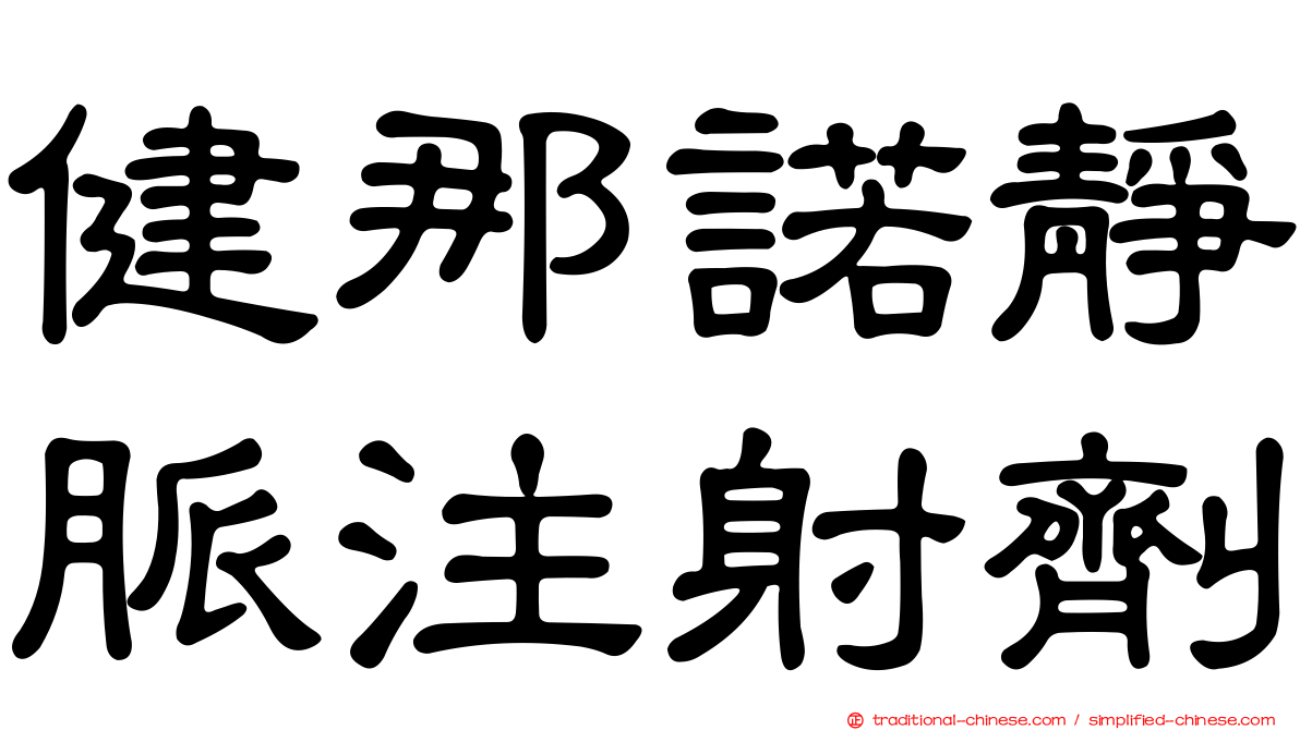 健那諾靜脈注射劑