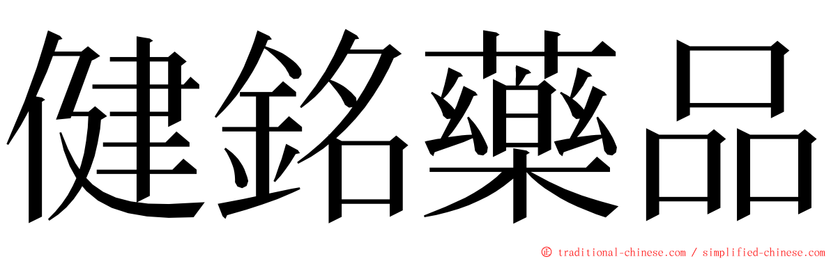 健銘藥品 ming font